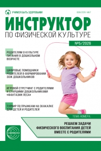 Инструктор по физкультуре №5/2026