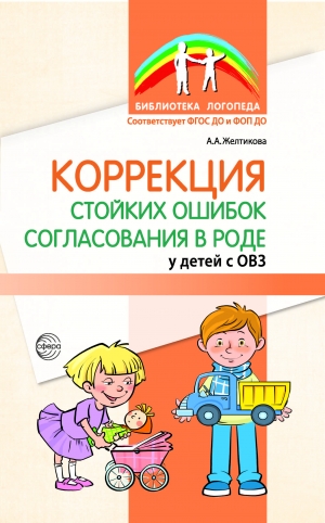 Коррекция стойких ошибок согласования в роде у детей с ОВЗ.