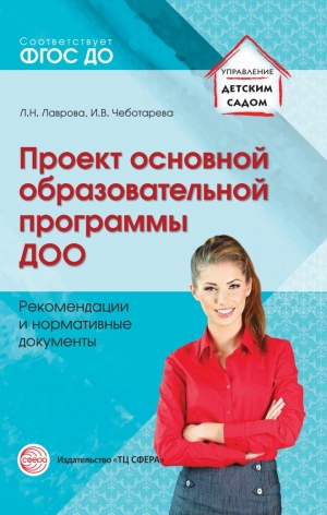 Лаврова Л.Н., Чеботарева И.В. Проект основной образовательной программы ДОО