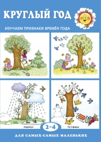 Для самых-самых маленьких. Круглый год. Для детей 2-4 лет