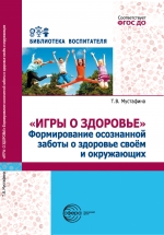 «Игры о здоровье» Формирование осознанной заботы о здоровье своем и окружающих