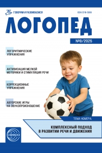 Логопед №8/2025