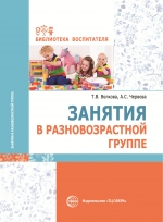 Волкова Т.В., Червова А.С. Занятия в разновозрастной группе