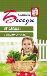 Беседы об овощах с детьми 5—8 лет