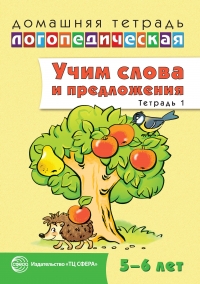 Домашняя логопедическая тетрадь. Учим слова и предложения. Речевые игры и упражнения для детей 4-5 лет. Тетрадь 1