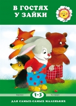 Для самых-самых маленьких. В гостях у зайки. Для детей 2-4 лет