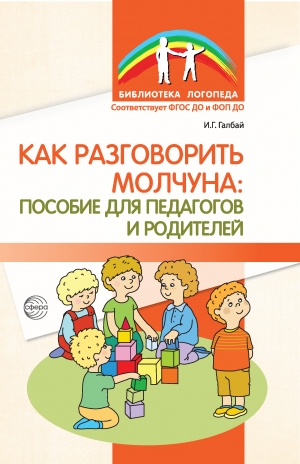 Как разговорить молчуна: пособие для педагогов и родителей