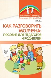 Как разговорить молчуна: пособие для педагогов и родителей