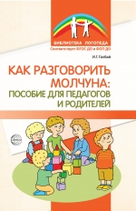 Как разговорить молчуна: пособие для педагогов и родителей