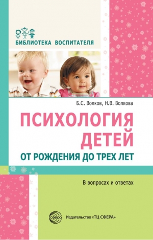 Волков Б.С., Волкова  Н.В. Психология детей от рождения до трех лет