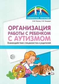 Н.Ф.Ригина, С.Ю.Танцюра Организация работы с ребенком с аутизмом