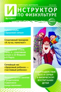 Инструктор по физкультуре в ДОУ №1/2017