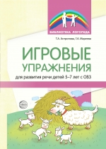 Антропова Т.А., Мареева Г.А. Игровые упражнения для развития речи детей 5—7 лет с ОВЗ