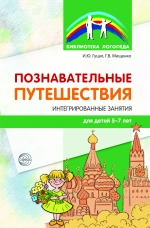Гуцал И. Ю., Мищенко Г. В. Познавательные путешествия: Интегрированные занятия для детей 5—7 лет