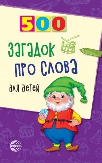 500 загадок про слова для детей