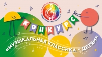 Всероссийский профессиональный педагогический конкурс &laquo;Музыкальная классика &mdash; детям&raquo;