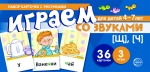 Танцюра С.Ю. Набор карточек с рисунками. Играем со звуками. Звуки [Щ], [Ч]. Для детей 4-7 лет