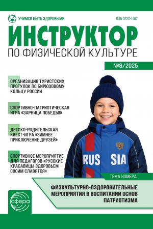Инструктор по физкультуре №8/2025