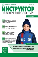 Инструктор по физкультуре №8/2025