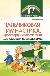 Евдокимова А.Е. Пальчиковая гимнастика, кроссворды и упражнения для старших дошкольников