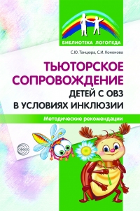 Танцюра С.Ю., Кононова С.И. Тьюторское сопровождение детей с ОВЗ в условиях инклюзии