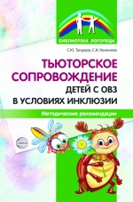 Танцюра С.Ю., Кононова С.И. Тьюторское сопровождение детей с ОВЗ в условиях инклюзии