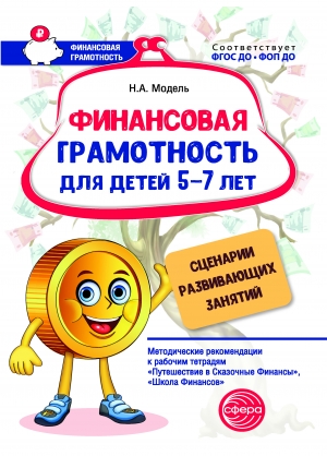 Финансовая грамотность для детей 5&ndash;7 лет. Сценарии развивающих занятий.