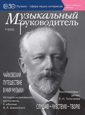 Музыкальный руководитель №7/2025