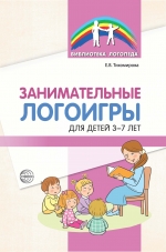 Тихомирова Е.В. Занимательные логоигры для детей 3—7 лет