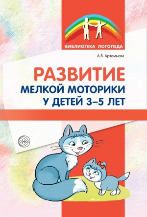 Артемьева А.В. Развитие мелкой моторики детей 3-5 лет