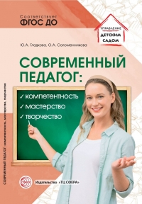 Гладкова Ю.А., Соломенникова О.А. Современный педагог: компетентность, мастерство, творчество