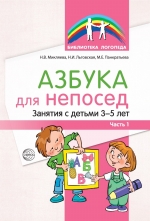 Микляева Н.В., Льговская Н.И., Панкратьева М.Е. Азбука для непосед. Занятия с детьми 3—5 лет. Ч. 1