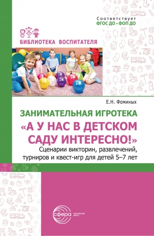 Занимательная игротека «А у нас в детском саду интересно!»:  Сценарии викторин, развлечений, турниров и квест-игр для  детей 5–7 лет