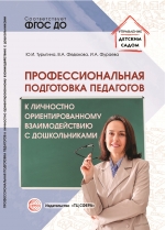 Турыгина Ю.И., Федюкова В.А., Фураева И.А. Профессиональная подготовка педагогов к личностно ориентированному взаимодействию с дошкольниками