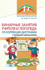 Бинарные занятия учителя и логопеда по коррекции дисграфии у младших школьников