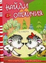 Найди отличия. Волк и козлята. Многоразовые наклейки для детей от 2 лет