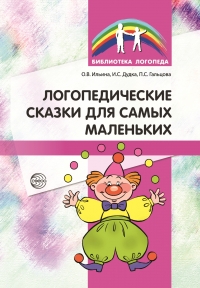 Гальцова П.С., Дудка И.С., Ильина О.В. Логопедические сказки для самых маленьких