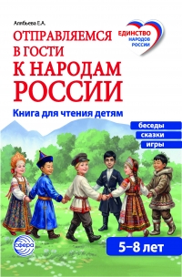 Отправляемся в гости к народам России. Книга для чтения детям.