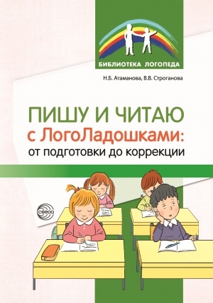 Атаманова Н.Б., Строганова В.В. Пишу и читаю с &laquo;ЛогоЛадошками&raquo;: от подготовки до коррекции