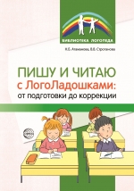 Атаманова Н.Б., Строганова В.В. Пишу и читаю с «ЛогоЛадошками»: от подготовки до коррекции