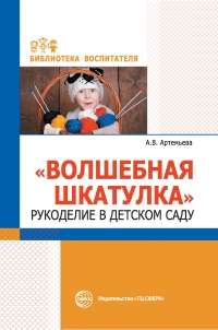 Артемьева А.В. Волшебная шкатулка. Рукоделие в детском саду