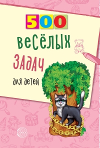 500 веселых задач для детей