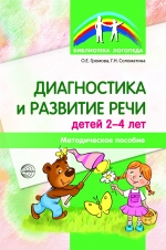 Громова О.Е., Соломатина Г.Н. Диагностика и развитие речи детей 2-4 лет