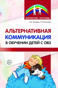 Танцюра С.Ю., Кононова С.И. Альтернативная коммуникация в обучении детей с ОВЗ