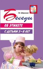 Беседы об этикете с детьми 5–8 лет