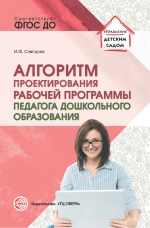 Слепцова И.Ф. Алгоритм проектирования рабочей программы педагога дошкольного образования