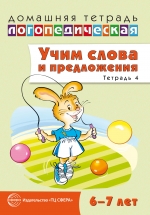 Учим слова и предложения. Речевые игры и упражнения для детей 6-7 лет: В 5 тетрадях. Тетрадь 4