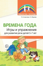 Антропова Т.А., Мареева Г.А. Времена года: Игры и упражнения на развитие речи детей 5—7 лет