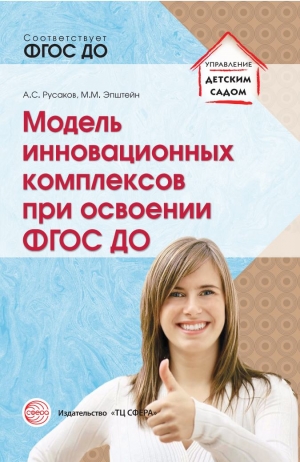 Русаков А.С., Эпштейн М.М. Модель инновационных комплексов при освоении ФГОС ДО