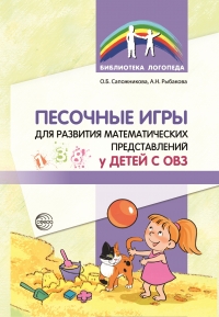 Сапожникова О.Б., Рыбакова А.Н. Песочные игры для развития математических пред- ставлений у детей с ОВЗ